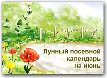 лунный посевной календарь