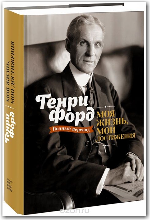 Книга, которую стоит прочитать. Моя Жизнь Мои Достижения